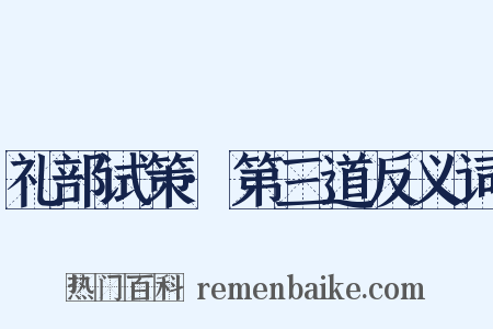 礼部试策·第三道反义词是什么意思的图片